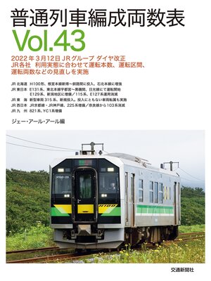 cover image of 普通列車編成両数表Ｖｏｌ４３